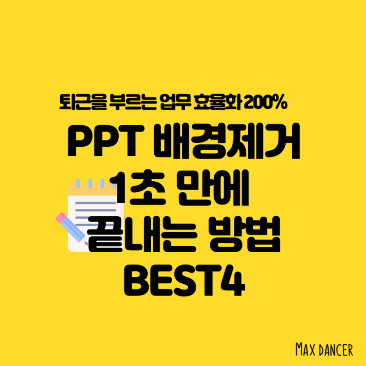  PPT 배경제거 누끼따는법 1초만에 끝내자!
