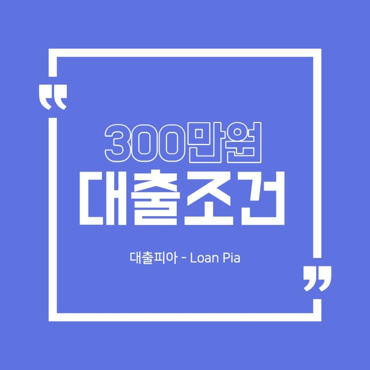  300만원 대출 모바일에서 쉽게 받을 수 있습니다.