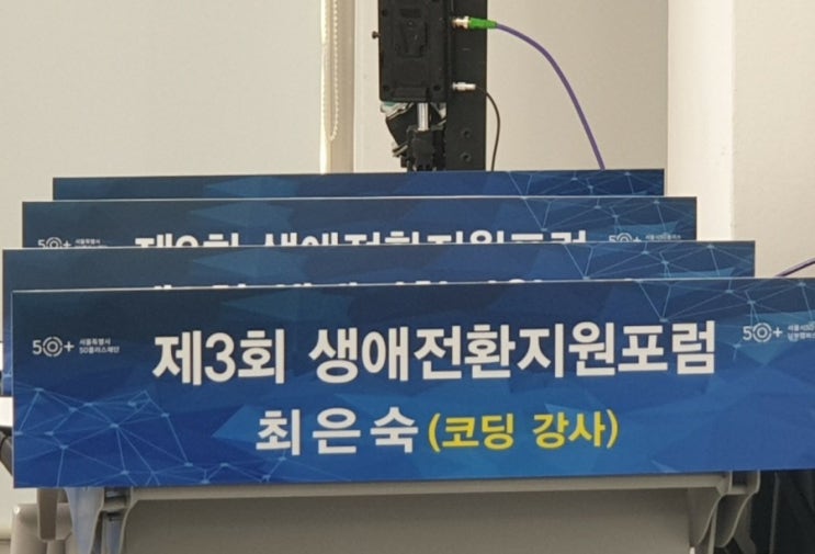 서울시 50+남부 캠퍼스 생애 전환 지원포럼