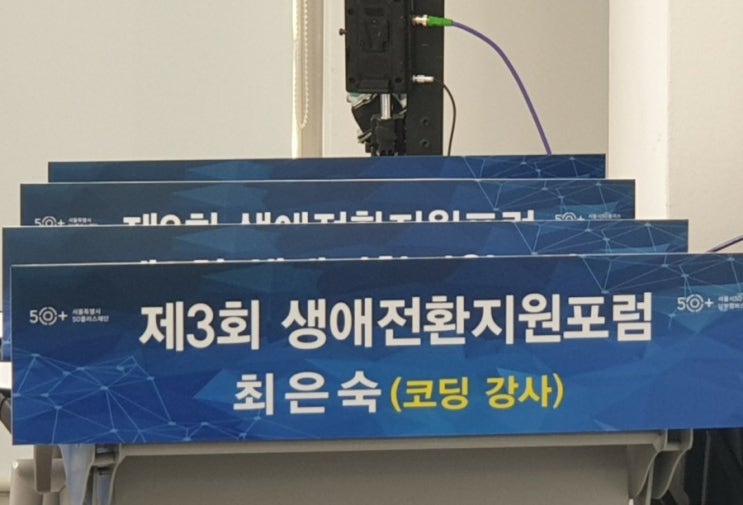  서울시 50+남부 캠퍼스 생애 전환 지원포럼