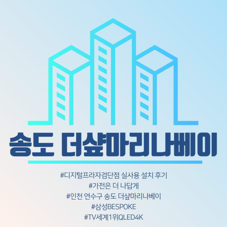  [송도 더샾마리나베이] 삼성디지털프라자검단점 구매 설치 후기.