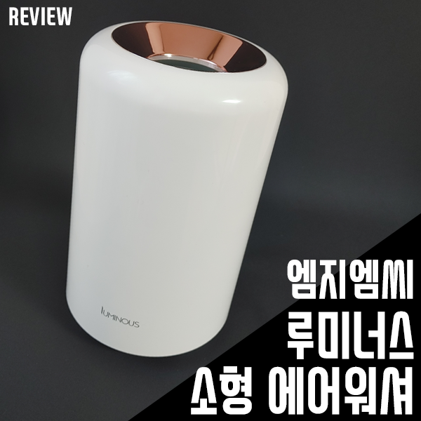 공기청정기+자연기화식가습기 2in1 엠지엠씨 루미너스 에어워셔 리뷰 공기청정기+자연기화식가습기 2in1 엠지엠씨 루미너스 에어워셔 리뷰