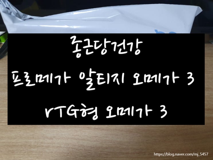  종근당건강 프로메가 알티지 오메가3로 혈행건강 지켜요 / 종근당 프로메가 rTG 오메가3 듀얼