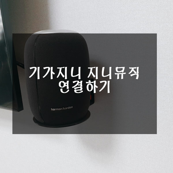  기가지니 지니뮤직 연결방법 A~Z까지 알아보기