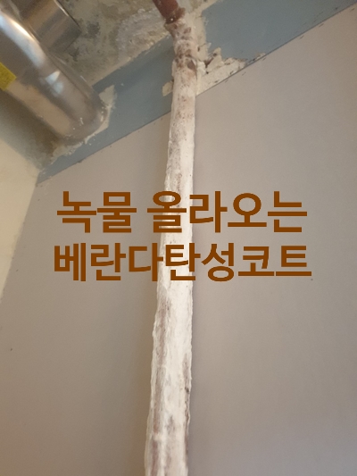  리모델링 베란다 탄성코트 녹 방지 신림동 보라매아파트