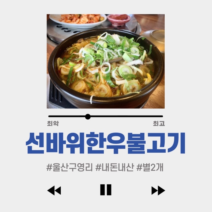  #울산구영리맛집 #선바위한우불고기 #내돈내산 #별2개 : 평범함