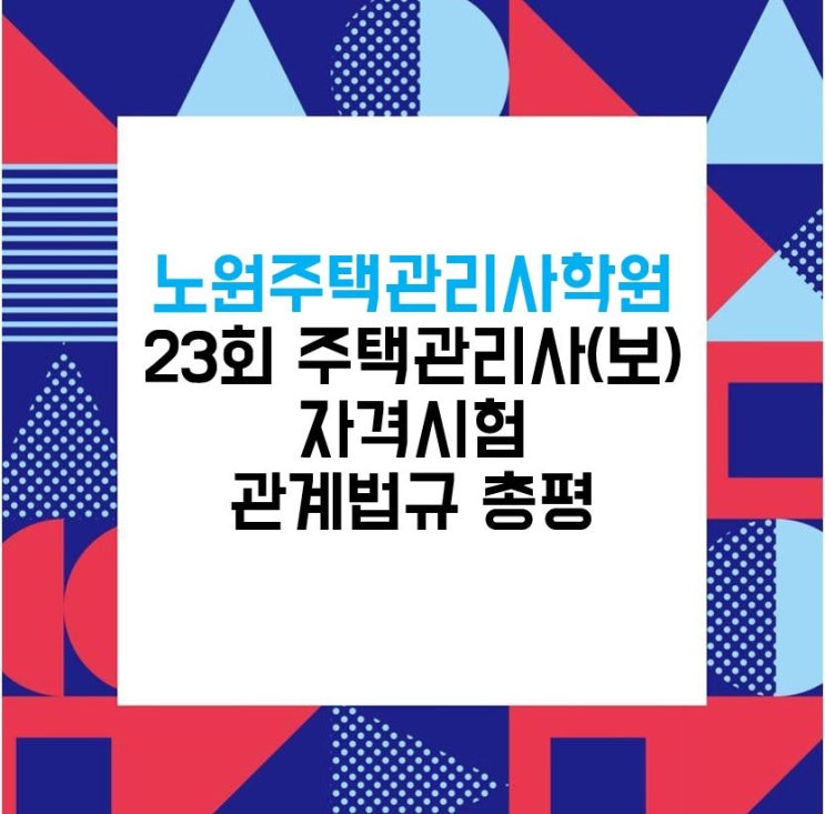  창동주택관리사학원_주택관리사(보) 23회 관계법규 총평 알아보기