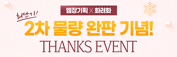  엠장기획 화려화 이벤트 "중년의 피부관리, 마시면서 하세요"