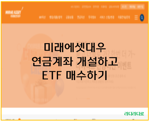  미래에셋대우 개인연금저축 계좌개설하고 ETF 매수하기(S&P500)
