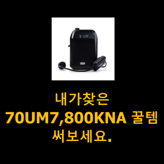 내가찾은 70UM7,800KNA 꿀템 써보세요. 내가찾은 70UM7,800KNA 꿀템 써보세요.