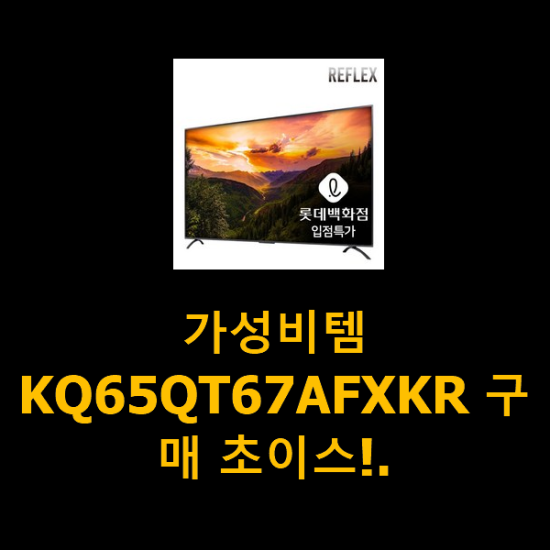 가성비템 KQ65QT67AFXKR 구매 초이스!.