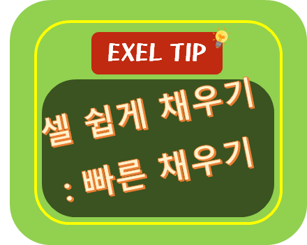 [엑셀TIP] 함수보다 더 중요하고 유용한 기능, 빠른 채우기