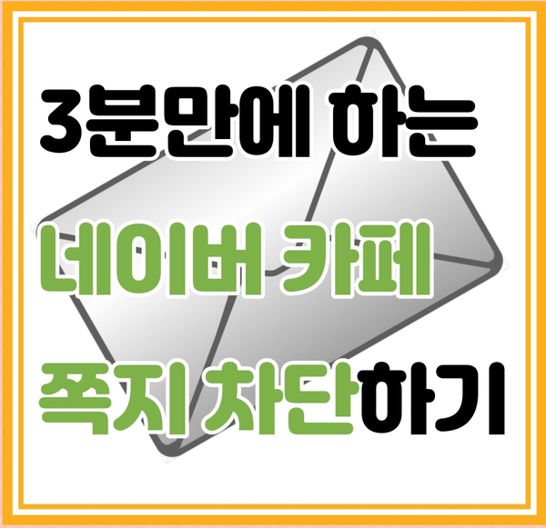  초간단 네이버 카페 쪽지 차단하는 방법