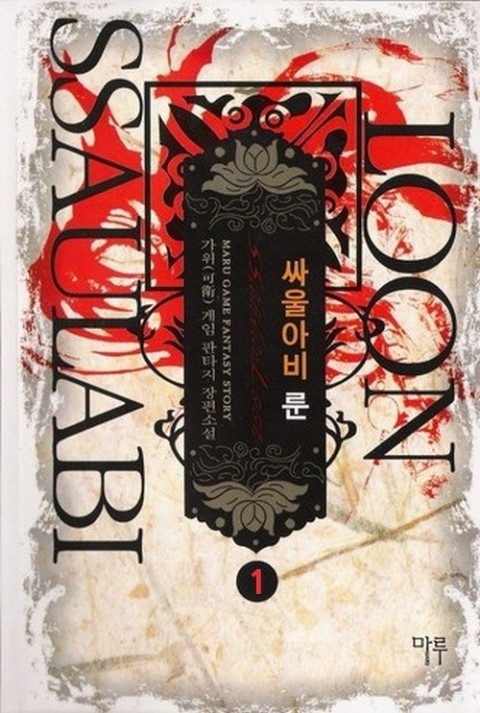  싸울아비룬