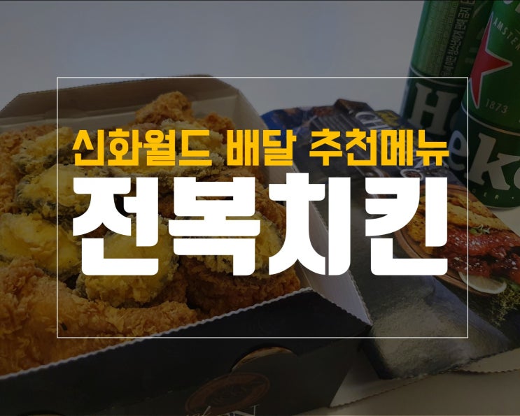 제주도 신화월드 배달 맛집 전복치킨 야식 후기 리뷰