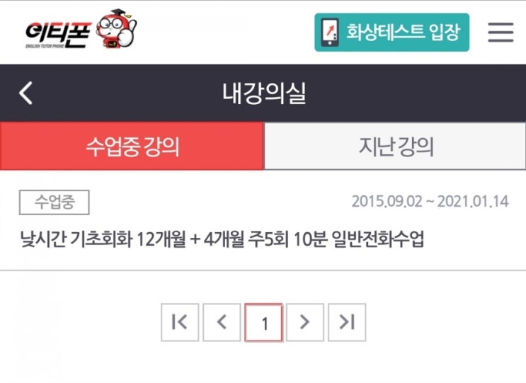 전화영어 다시 시작 - 이티폰