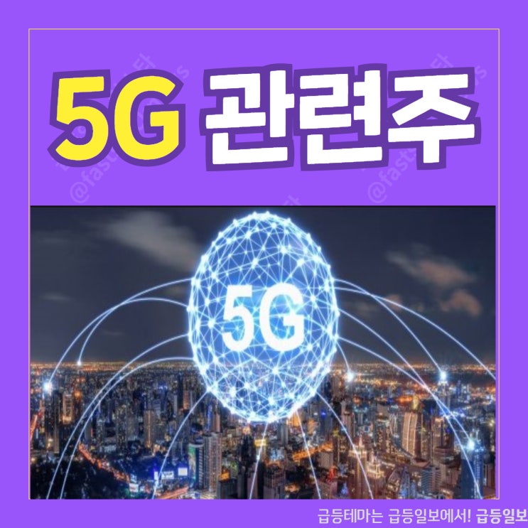 5G관련주 by급등일보 5G관련주 by급등일보