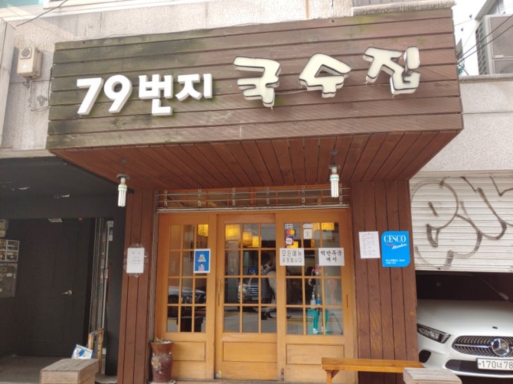 [회기역 음식점] 79번지 국수집