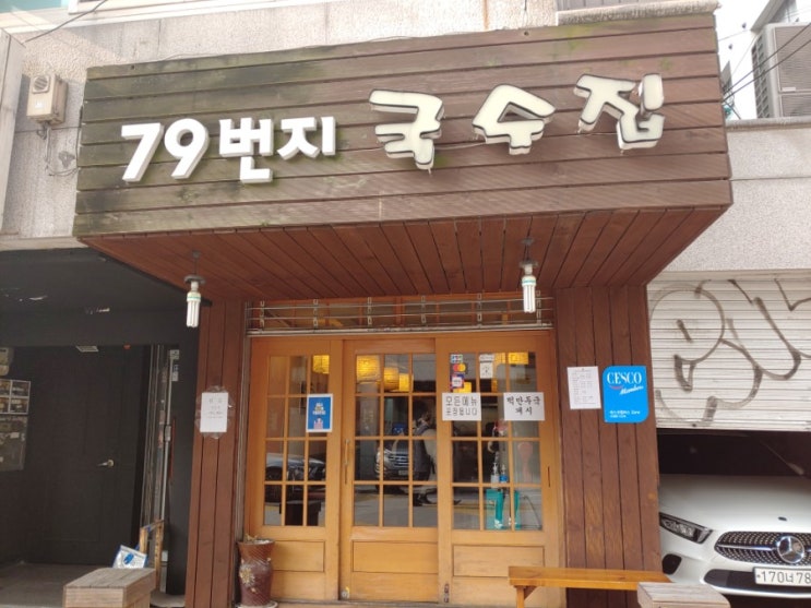  [회기역 음식점] 79번지 국수집