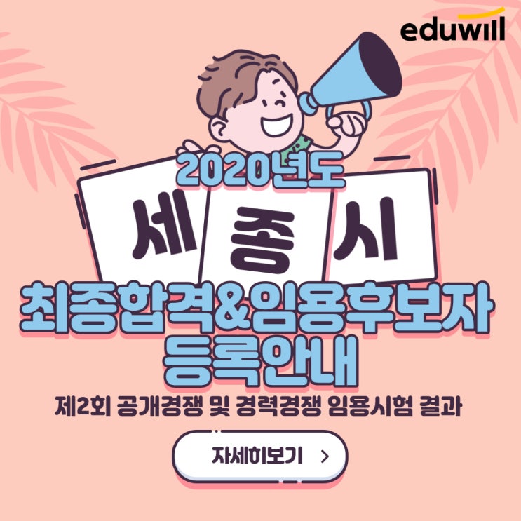  2020년도 세종특별자치시 제2회 공개경쟁 및 경력경쟁 임용시험 최종합격자 결정 및 임용후보자 등록요령 공고 (안암9급공무원학원)