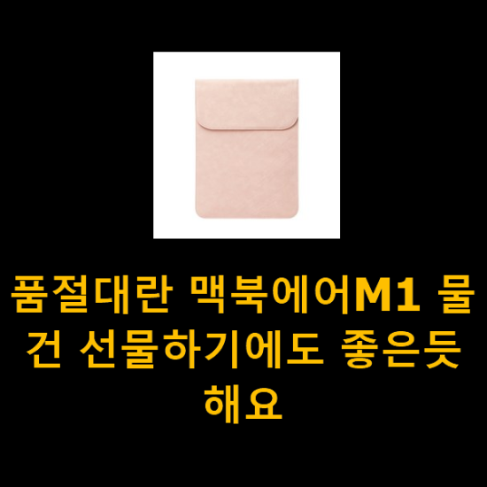 품절대란 맥북에어M1 물건 선물하기에도 좋은듯 해요 품절대란 맥북에어M1 물건 선물하기에도 좋은듯 해요
