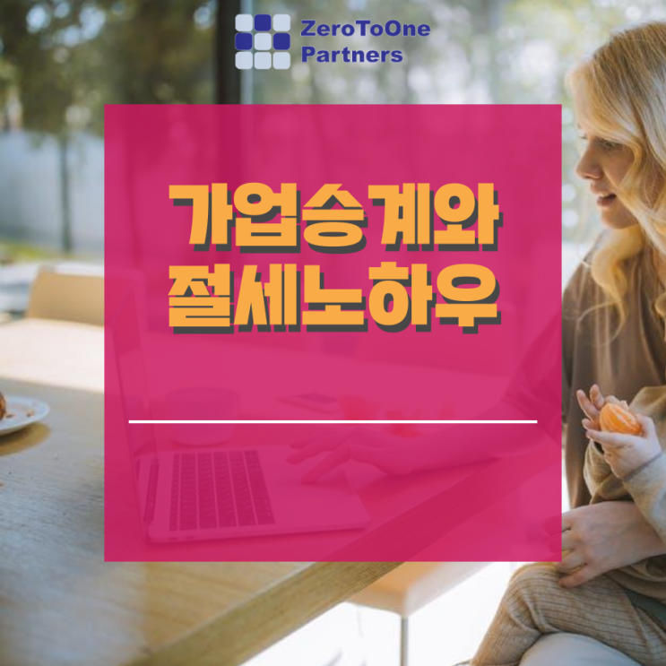  [가업승계/상속 시리즈 11] 가업 승계와 절세 노하우