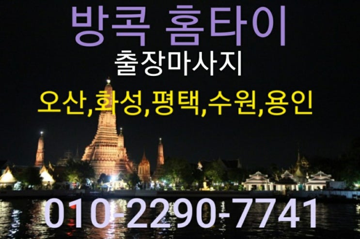  화성출장마사지 화성홈타이 태국 힐링 그대로~