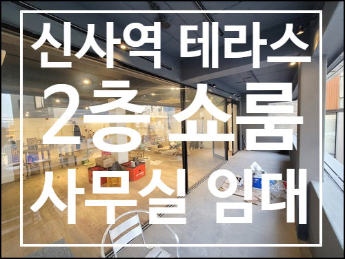  단독 테라스 신사역 역세권 논현동 사무실 임대