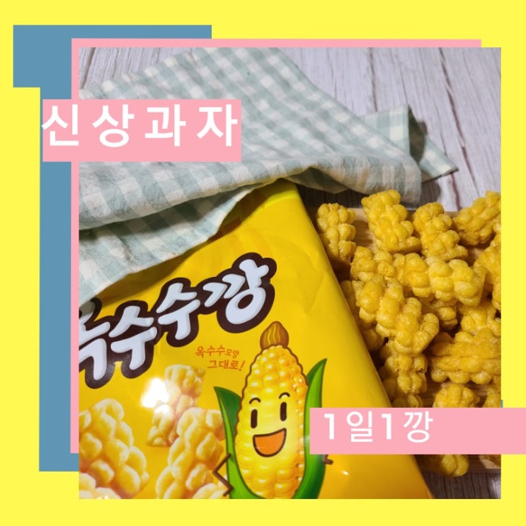 새로운깡 옥수수깡 편의점 신상과자 품절대란 속 득템 후기 ! 새로운깡 옥수수깡 편의점 신상과자 품절대란 속 득템 후기 !