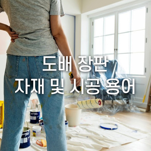  도배 장판 시공 시,  자재 및 시공 용어를 알아보자!