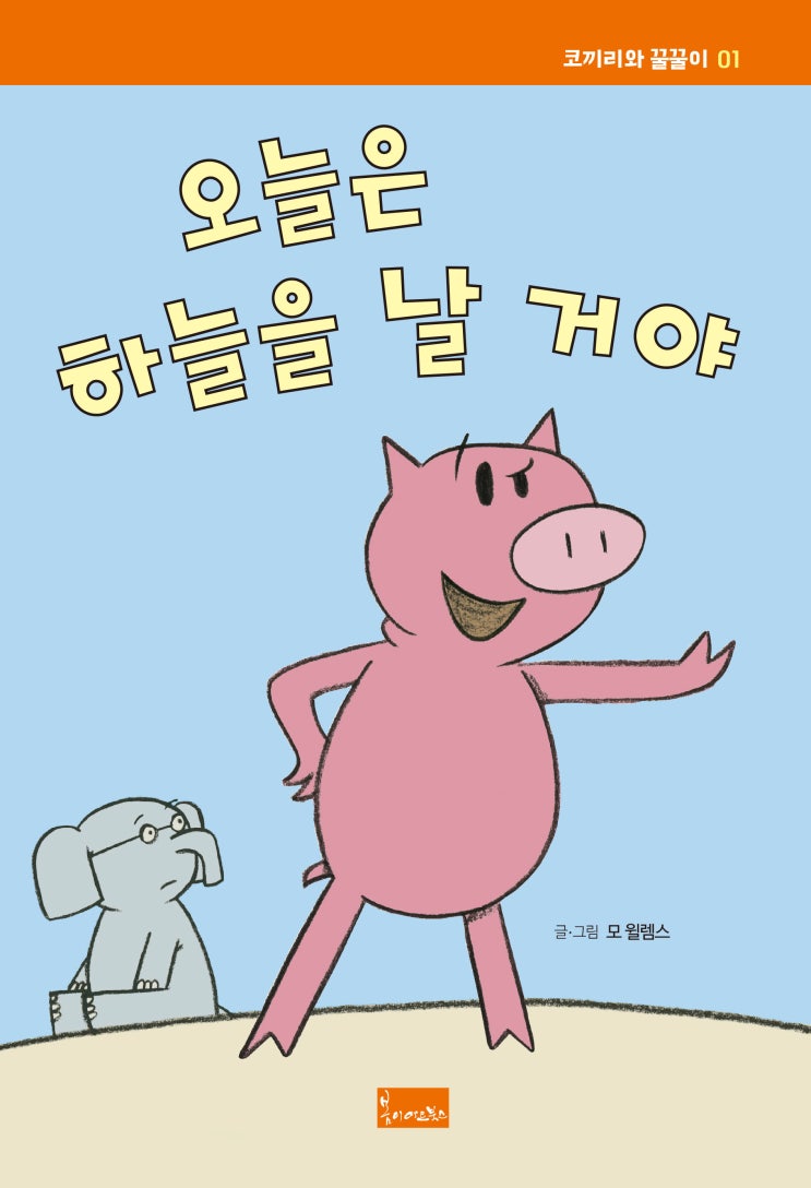  코끼리와 꿀꿀이 시리즈 서평단모집