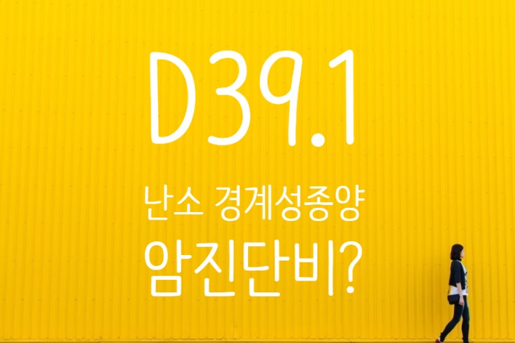  D39.1 난소 경계형 악성의 장액성 낭선종(Serous cystadenoma)일반암 C56?