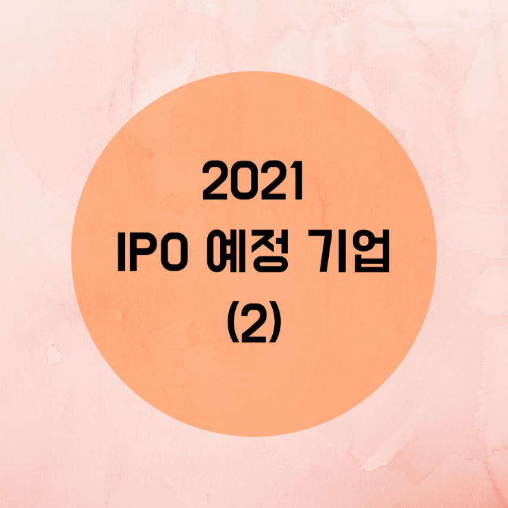2021 상장 예정 IPO기업 미리보기