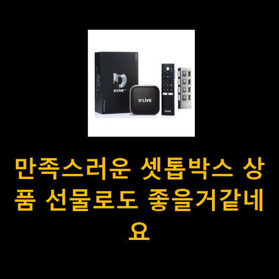 만족스러운 셋톱박스 상품 선물로도 좋을거같네요 만족스러운 셋톱박스 상품 선물로도 좋을거같네요