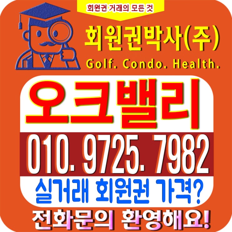  자연과 문화 공간 오크밸리 cc 골프회원권 시세가 어떻게 되는지 그리고 오크밸리 cc 회원 혜택 확인하세요!