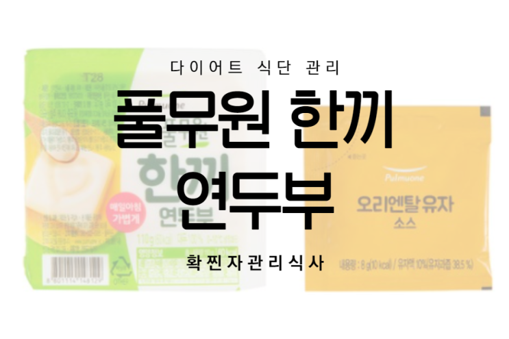  풀무원 한끼 연두부로 코로나19 확찐 살 관리해보세요
