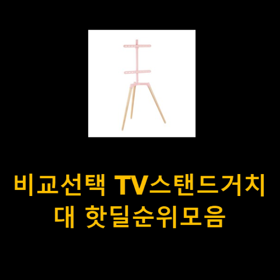 비교선택 TV스탠드거치대 핫딜순위모음