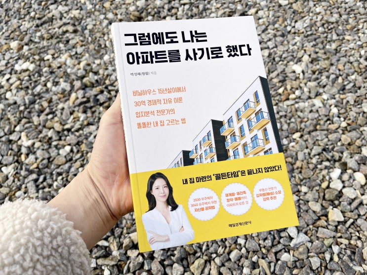  내집마련 부동산재테크 그럼에도 나는 아파트를 사기로 했다 베스트셀러 추천