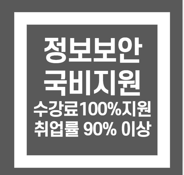 정보보안국비지원 취업률 90%이상 전공자 / 비전공자 맞춤상담