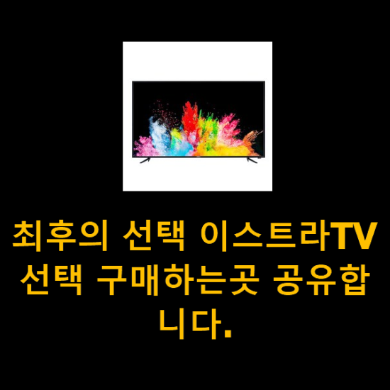 최후의 선택 이스트라TV 선택 구매하는곳 공유합니다.