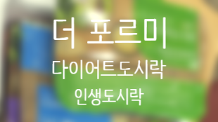  더포르미 인생도시락 직장인도시락 다이어트 추천템