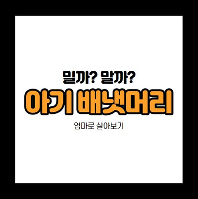  아기 배냇머리 밀까 말까