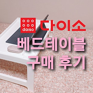 다이소 베드테이블 / 접이식 침대테이블 9개월 실사용 후기 (가성비 갑!)