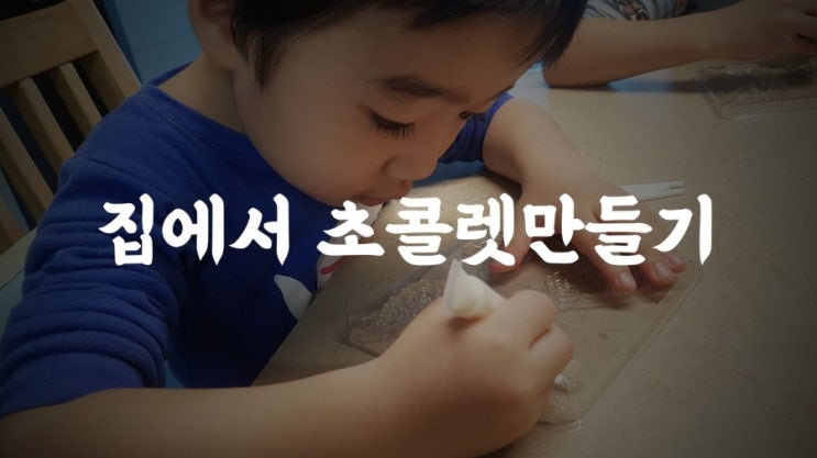  [진진브라더스 일상] 집에서 초콜렛만들기를 해보자