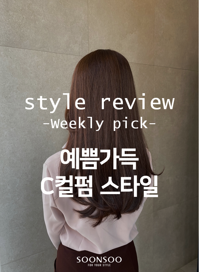 예쁨가득 C컬펌 스타일 / 순수청담본점 긴머리 레이어드C컬펌, 중단발C컬펌, 단발C컬펌 예쁨가득 C컬펌 스타일 / 순수청담본점 긴머리 레이어드C컬펌, 중단발C컬펌, 단발C컬펌