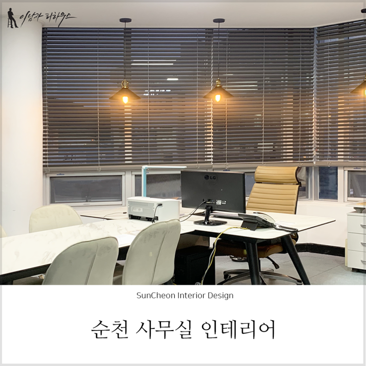  순천상가인테리어 ㅣ법원 앞 법무사 사무실 인테리어