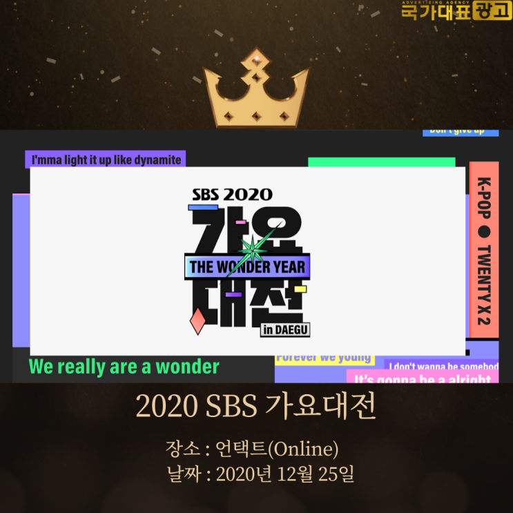 2020 KBS가요대축제 SBS가요대전 MBC가요대제전 날짜 및 소식(+ CM광고 사례 소개)