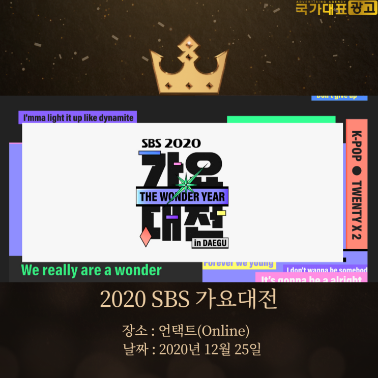  2020 KBS가요대축제 SBS가요대전 MBC가요대제전 날짜 및 소식(+ CM광고 사례 소개)