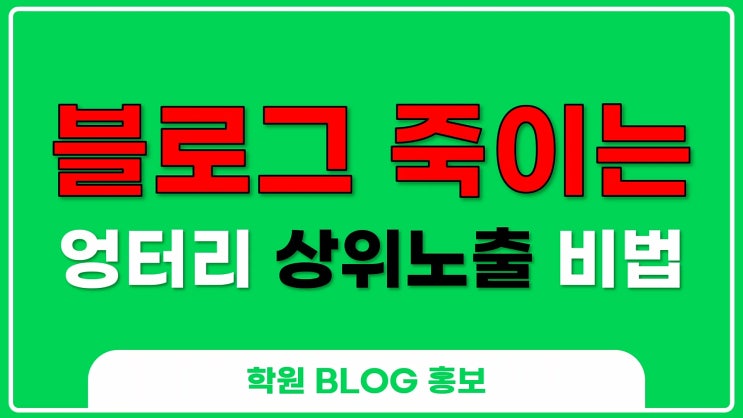  절대로 따라하면 안되는 네이버블로그 상위노출 공략법(?)