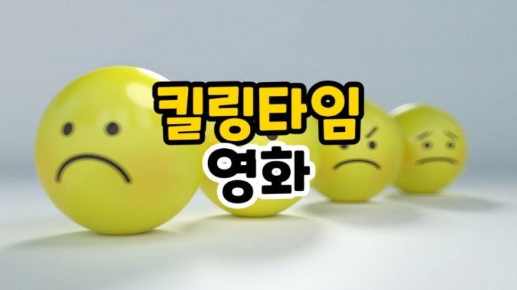  지루할 틈이 없는 킬링타임 재밌는영화 추천